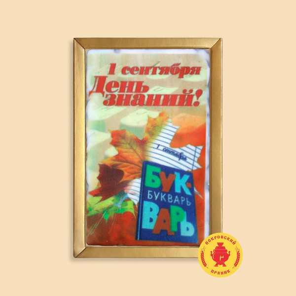 №1 Пряник 140г 1е Сентября "День знаний букварь" (в подарочной пластиковой упаковке)      в Новодвинске