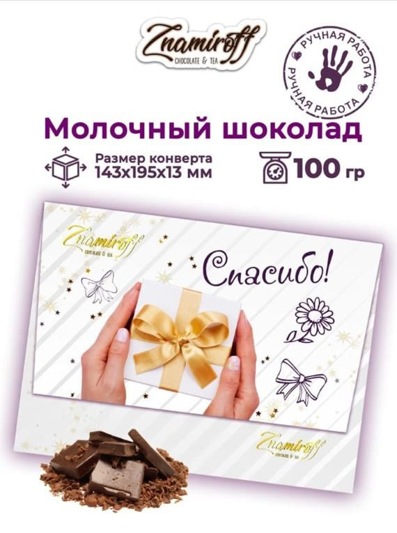  Шоколадная открытка Спасибо (блок 10шт по 100г)     в Новодвинске