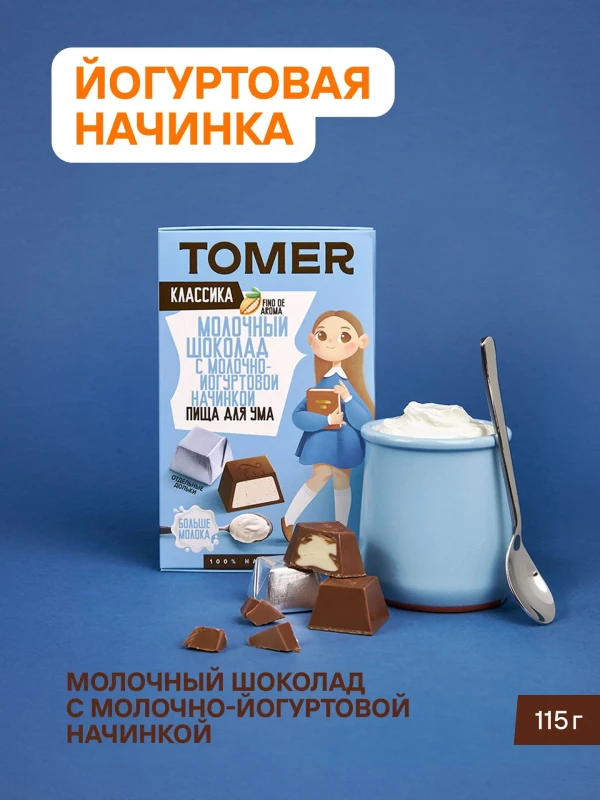 №1 Фабрика Томер Кидс Молочный шоколад  с йогуртовой начинкой, 115г в Новодвинске